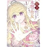 殿下、あなたが捨てた女が本物の聖女です: 3【イラスト特典付】 (comic LAKE)
