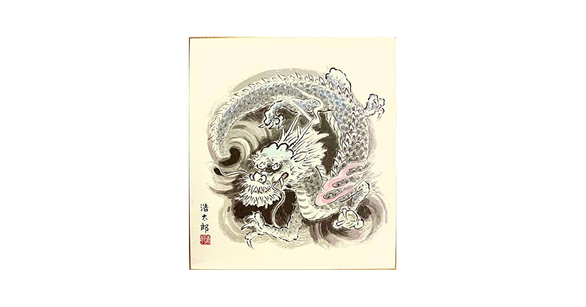 Amazon.co.jp: 吉岡浩太郎 干支 色紙 ： 辰 「 龍 」 版画 色紙