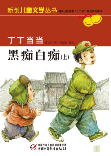 Amazon Com 丁丁当当 黑痴白痴 上 曹文轩小说 电子版首度发行 青少文学电子书 Chinese Edition Ebook 曹文轩 Kindle Store