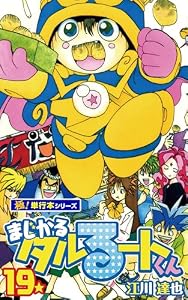 まじかる☆タルるートくん【極！単行本シリーズ】19巻