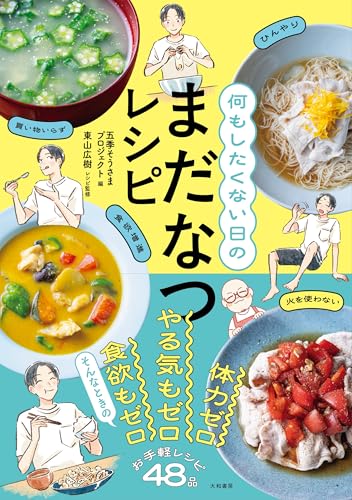 何もしたくない日のまだなつレシピ