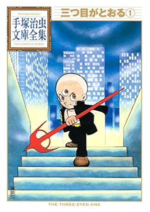 Amazon.co.jp: 火の鳥 ―少女クラブ版― 手塚治虫文庫全集 eBook : 手塚