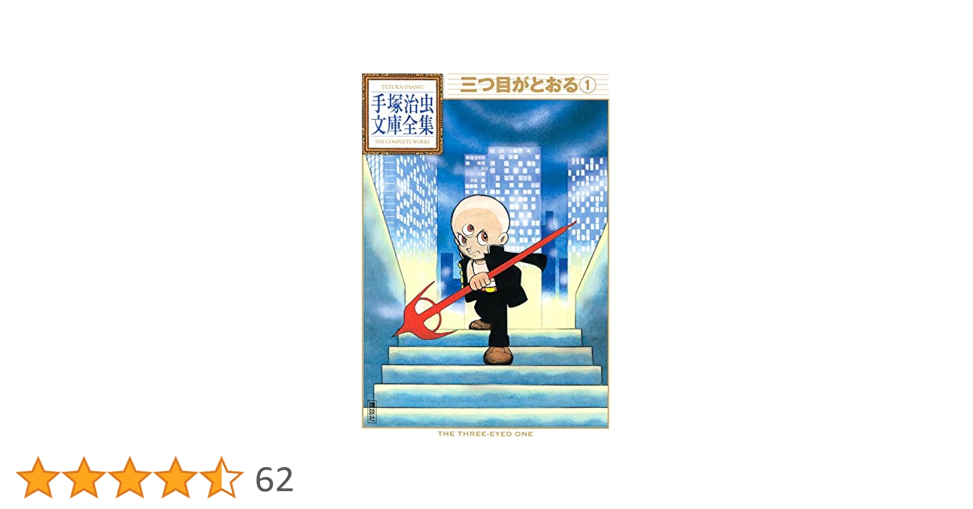 【中古】 三つ目がとおる 地下の都/コミックス/手塚治虫 三つ目がとおる 第7集 地下の都編 (KCスペシャル 257) | 手塚