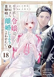 やり直し令嬢は、大好きな旦那様に離婚しようと言わせたい！【単話