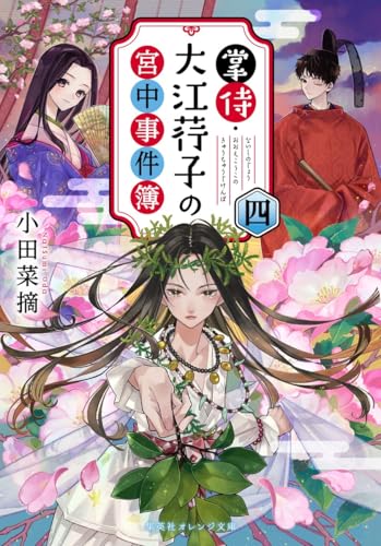 掌侍・大江荇子の宮中事件簿 四 (集英社オレンジ文庫)