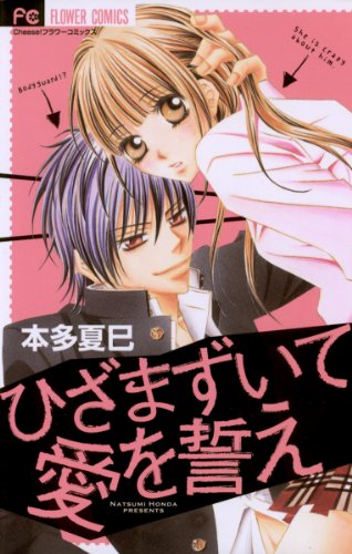 『ひざまずいて愛を誓え』