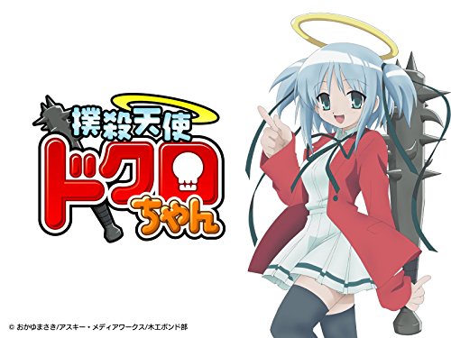 撲殺天使ドクロちゃん