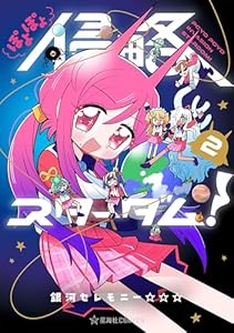 ぽよぽよ侵略スターダム！（２） (星海社コミックス)