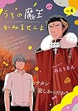 うちの魔王かみませんよ 4巻 (デジタル版ガンガンコミックスONLINE)