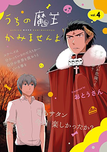 『うちの魔王かみませんよ』4巻
