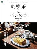純喫茶とパンの本 エイムック
