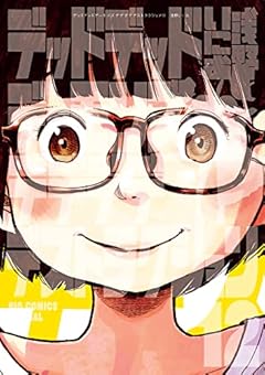 デッドデッドデーモンズデデデデデストラクション (12) (ビッグコミックススペシャル)