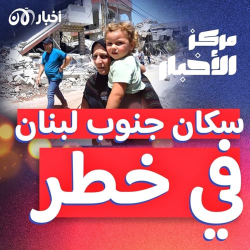 Page de couverture de الجيش الإسرائيلي يحذر سكان جنوب لبنان