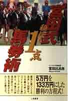 【中古】 宮田式裏ワザ万穴術 全競馬場でとことん儲ける/二見書房/宮田比呂志 中古】 宮田式裏ワザ万穴術 全競馬場でとことん儲ける/二見書房/