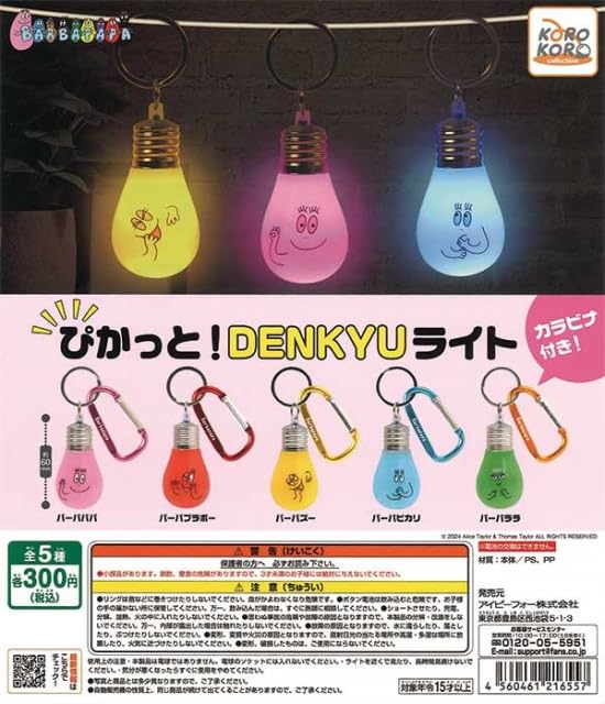Amazon | バーバパパぴかっと!DENKYUライト 全5種セット ガチャ