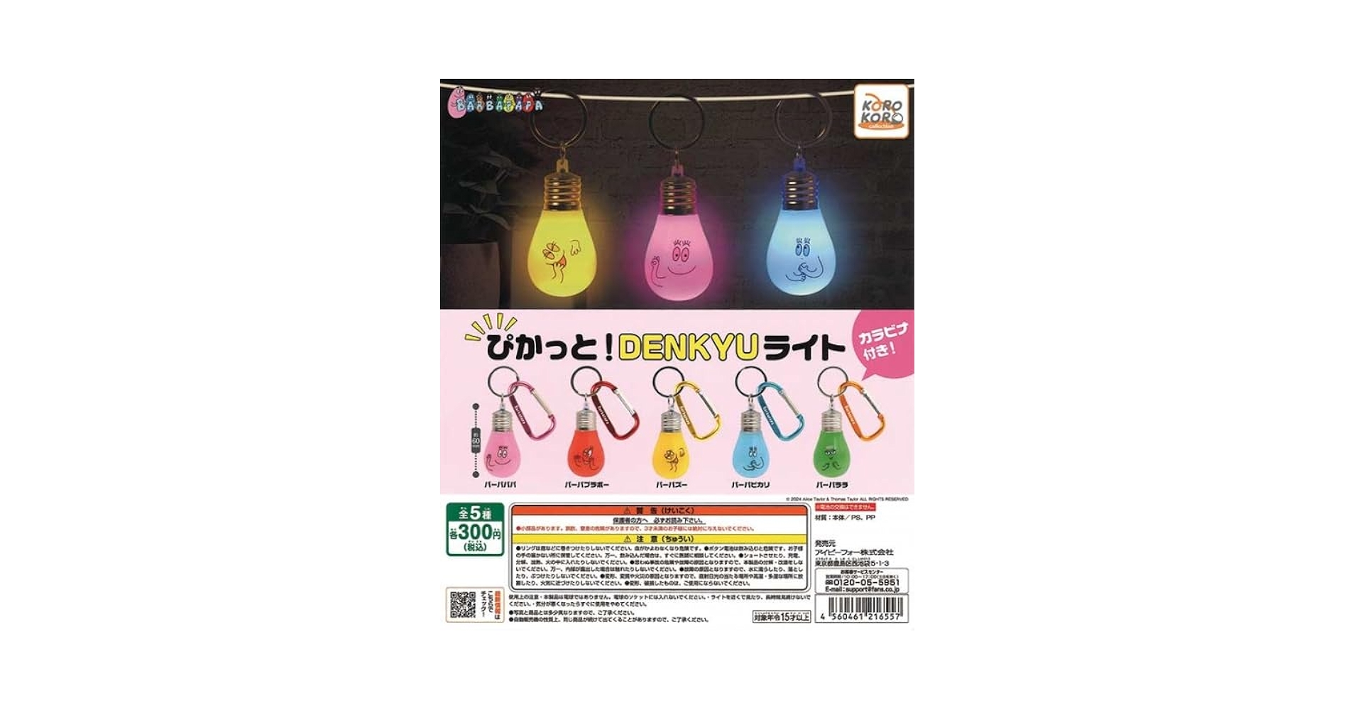 ♯Kti09OZめっちゃこわ～いライト其の伍5全8種 Amazon
