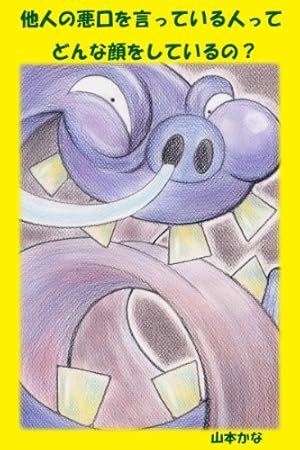 他人の悪口を言う人ってどんな顔をしているの Kindle 感想 レビュー 読書メーター