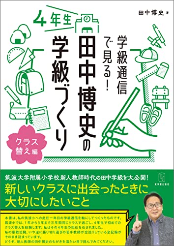 学級通信で見る! 田中博史の学級づくり4年生