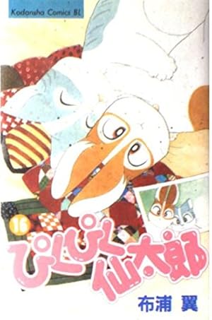 ぴくぴく仙太郎 1 (Be・Loveコミックス) | 布浦 翼 |本 | 通販 | Amazon
