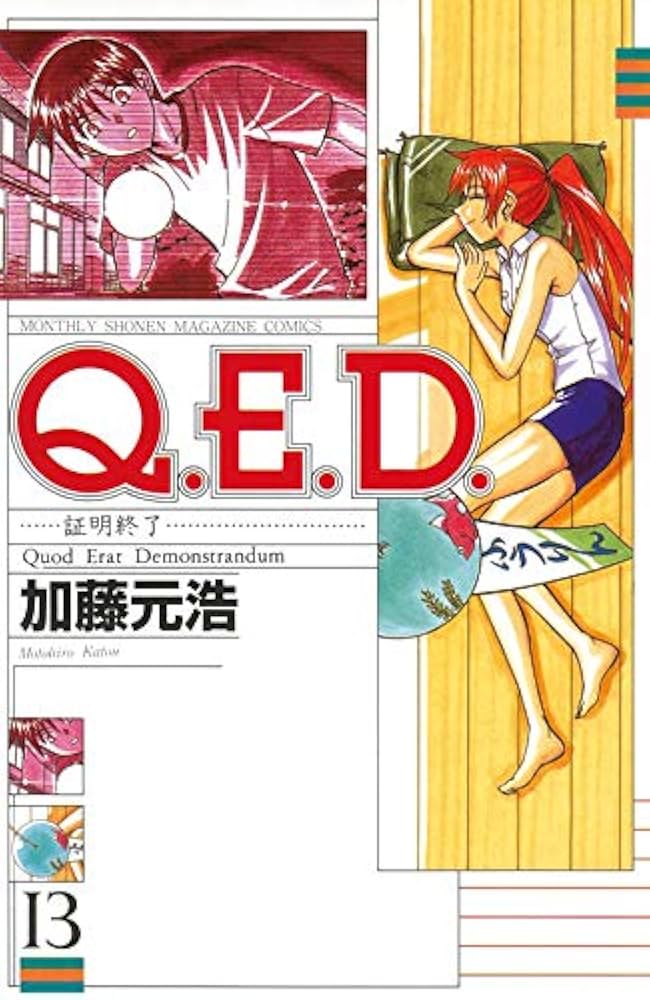 Q.E.D.証明終了 1 Amazon.co.jp: Q.E.D.UNIV. -証明終了-(1) (月刊少年マガジンKC