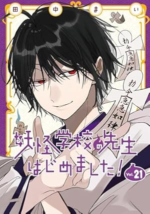 Amazon.co.jp: 妖怪学校の先生はじめました!(17) (Gファンタジー