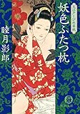 大江戸しびれ草紙二　妖色ふたつ枕<新装版> (徳間文庫)