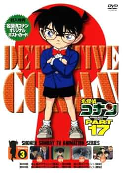 コナン Amazon.co.jp: 名探偵コナンDVD PART17 Vol.3 : 高山みなみ