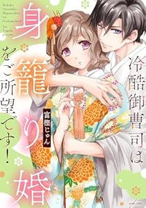 冷酷御曹司は身籠り婚をご所望です！【電子限定おまけマンガ付き】 (ASTRO COMICS)