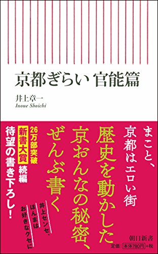 京都ぎらい 官能篇 (朝日新書)
