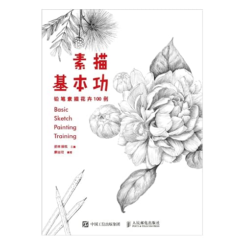 素描基本功——铅笔素描花卉100例（一支笔下的100朵素色花之绘） (Chinese Edition)