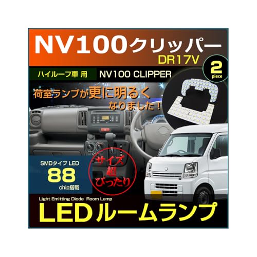 Amazon | NV100 クリッパー LED ルームランプ 2022年3月以前車用 DR17V