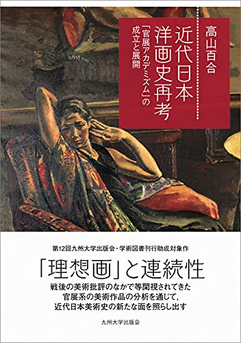 近代日本洋画史再考──の成立と展開──