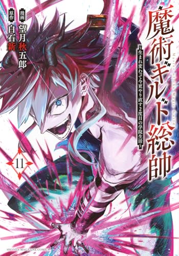 魔術ギルド総帥~生まれ変わって今更やり直す2度目の学院生活~(11) (KCデラックス)