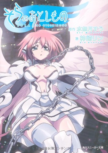 そらのおとしもの 角川スニーカー文庫 神崎 リン 渡邊 義弘 水無月 すう 本 通販 Amazon