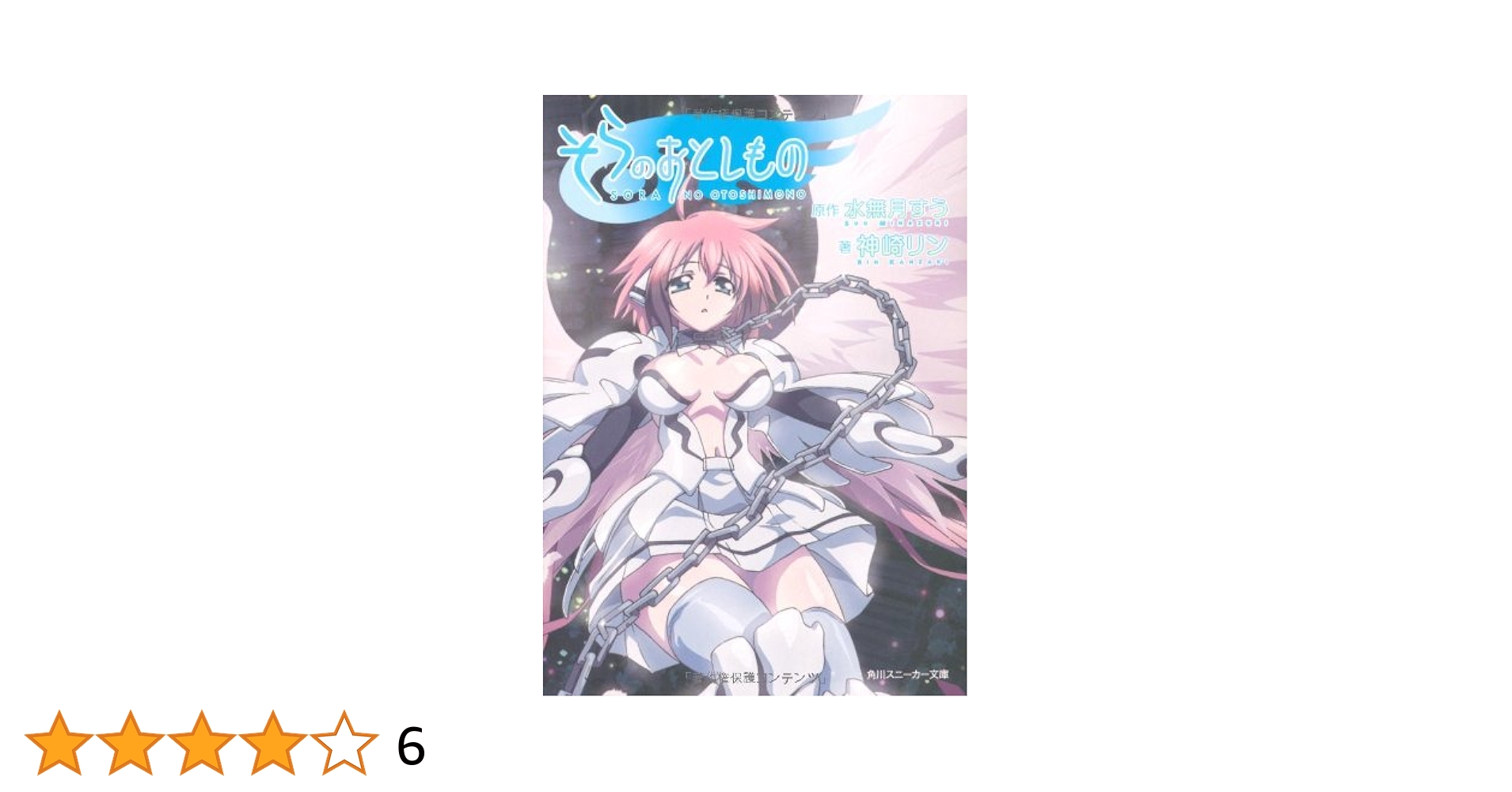 角川キャラクターコレクション2011夏　そらのおとしもの複製原画B 角川キャラクターコレクション2011夏 そらのおとしもの複製原画B