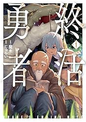 終活勇者 2巻 (バンチコミックス) | 魔木, じゅらい | 青年マンガ
