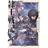 隷王戦記３　エルジャムカの神判 (ハヤカワ文庫JA)
