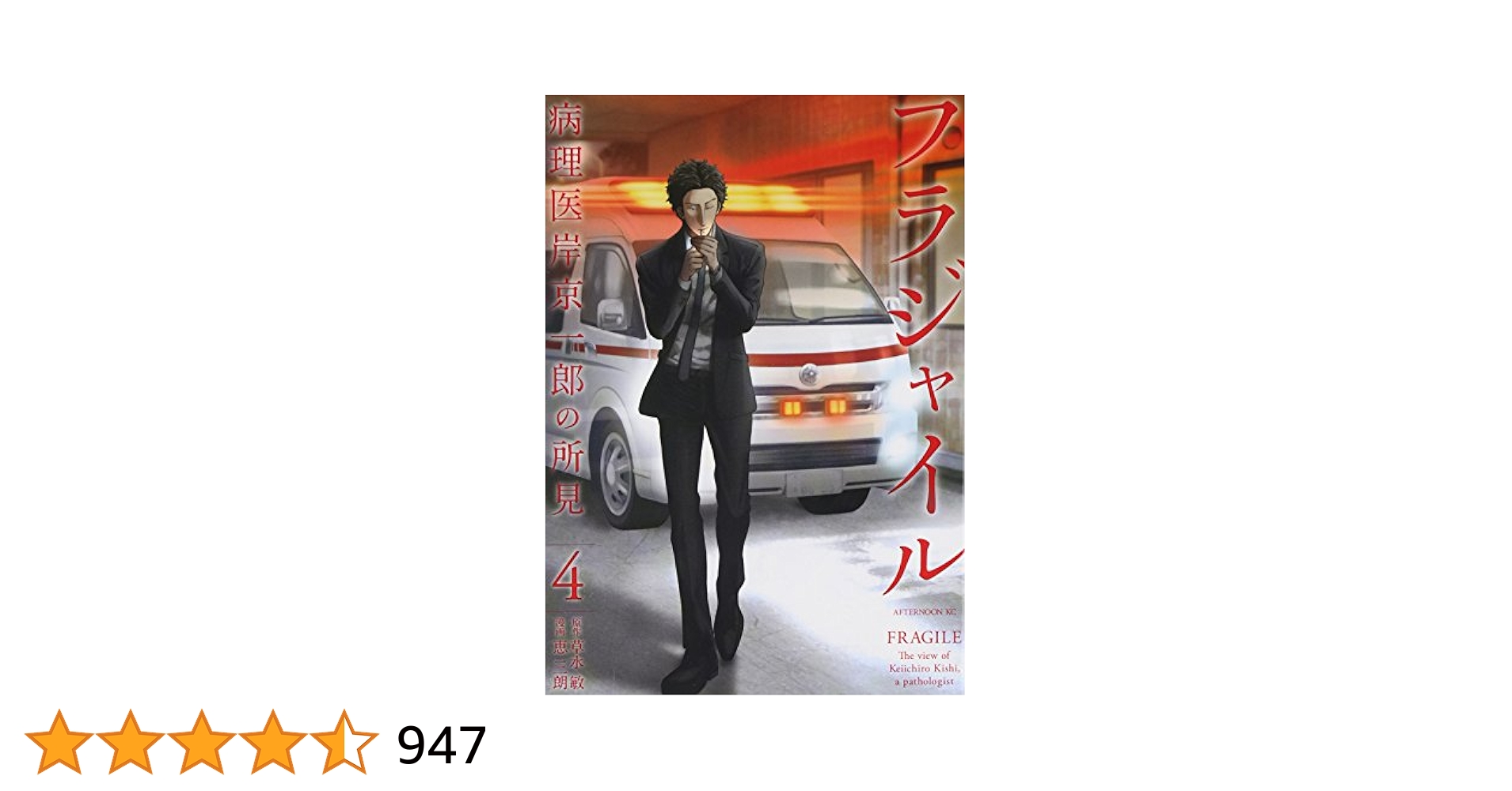 フラジャイル : 病理医岸京一郎の所見　4〜28巻セット ヨドバシ.com - フラジャイル 病理医岸京一郎の所見（28