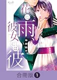 花に雨、彼女には彼【合冊版】(1) (カフネ)