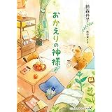 おかえりの神様 (メディアワークス文庫)