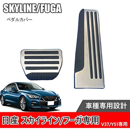 Amazon Takelablaze ペダル カバー At用 スカイライン V36 V37 スカイラインクーペ フーガ インフィニティ Q50 Q60 Q70l 3点セット外装パーツ用品 ペダル 車 バイク