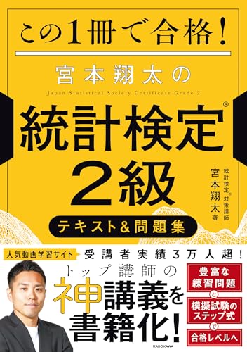 この1冊で合格! 宮本翔太の統計検定(R)2級 テキスト&問題集