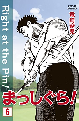 まっしぐら！ 6 (ビヨンドコミックス)
