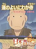 「日本の昔ばなし」 運のよいにわか侍【フルカラー】 (eEHON コミックス)