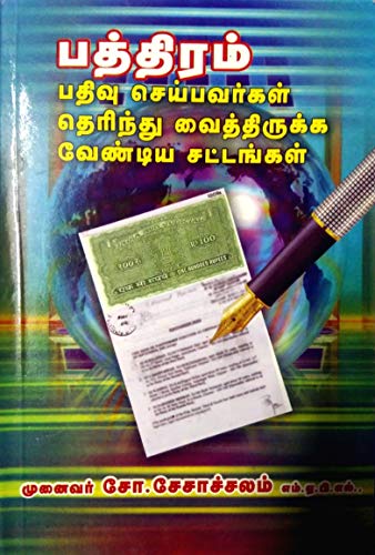 Image of பத்திரம் பதிவு செய்பவர்கள் தெரிந்து வைத்திருக்க வேண்டிய சட்டங்கள் (Pathiram padhivu seibavargal therindhu kolla vendiya sattangal - Registration Laws)