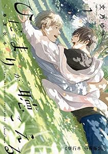 ひだまりが聴こえる－春夏秋冬－１【単行本 分冊版】2 (Canna Comics)