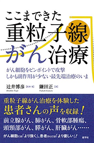 オライリー 無料電子書籍 ここまできた重粒子線がん治療 バイ