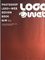 フォトショップロゴ+ウェブデザインブック 4798100072 Book Cover