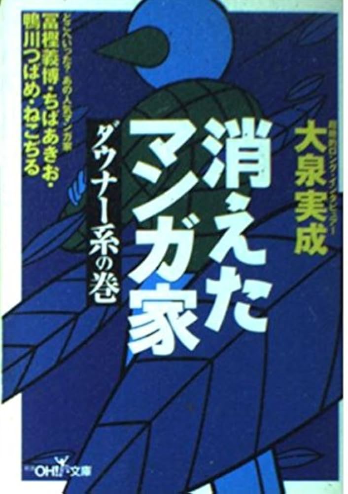 消えたマンガ家鴨川つばめ+オマケ 消えたマンガ家 鴨川つばめ＋オマケ