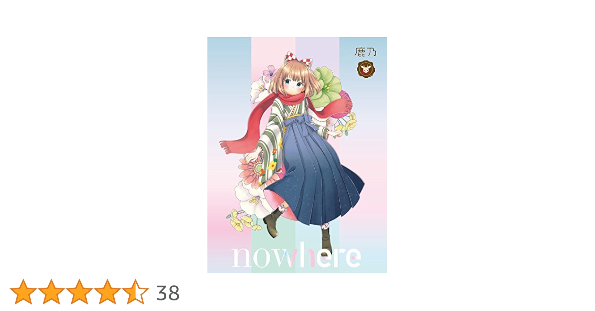 鹿乃　nowhere <絵本付生産限定盤> 特典CD＋グッズセット Amazon.co.jp: nowhere: ミュージック